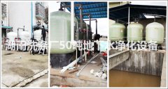 生产用水处理：湖南大型洗涤厂50吨/小时地下水处理